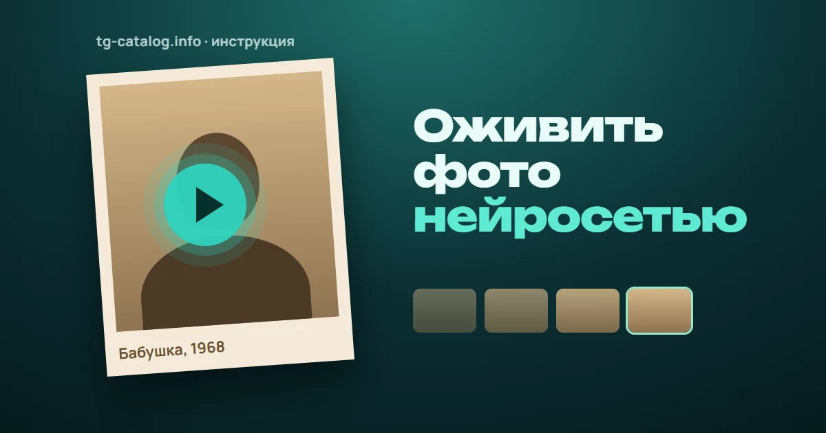 Как оживить фото нейросетью в Telegram: боты и пошаговая инструкция