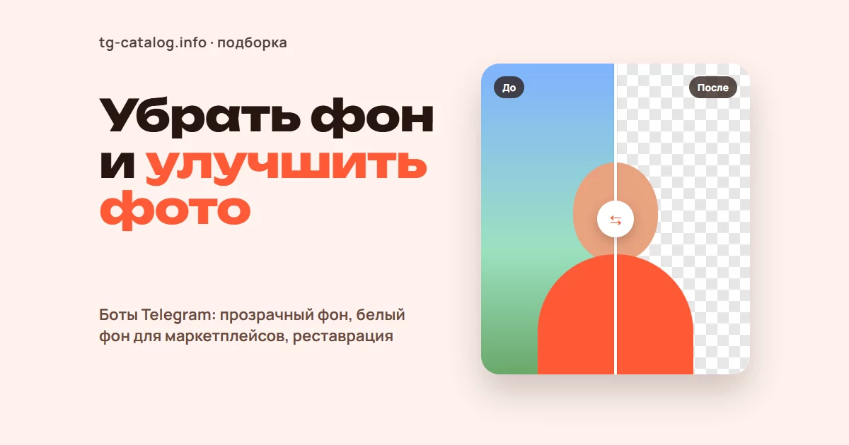 Бот для удаления фона и улучшения фото в Telegram: лучшие боты 2026