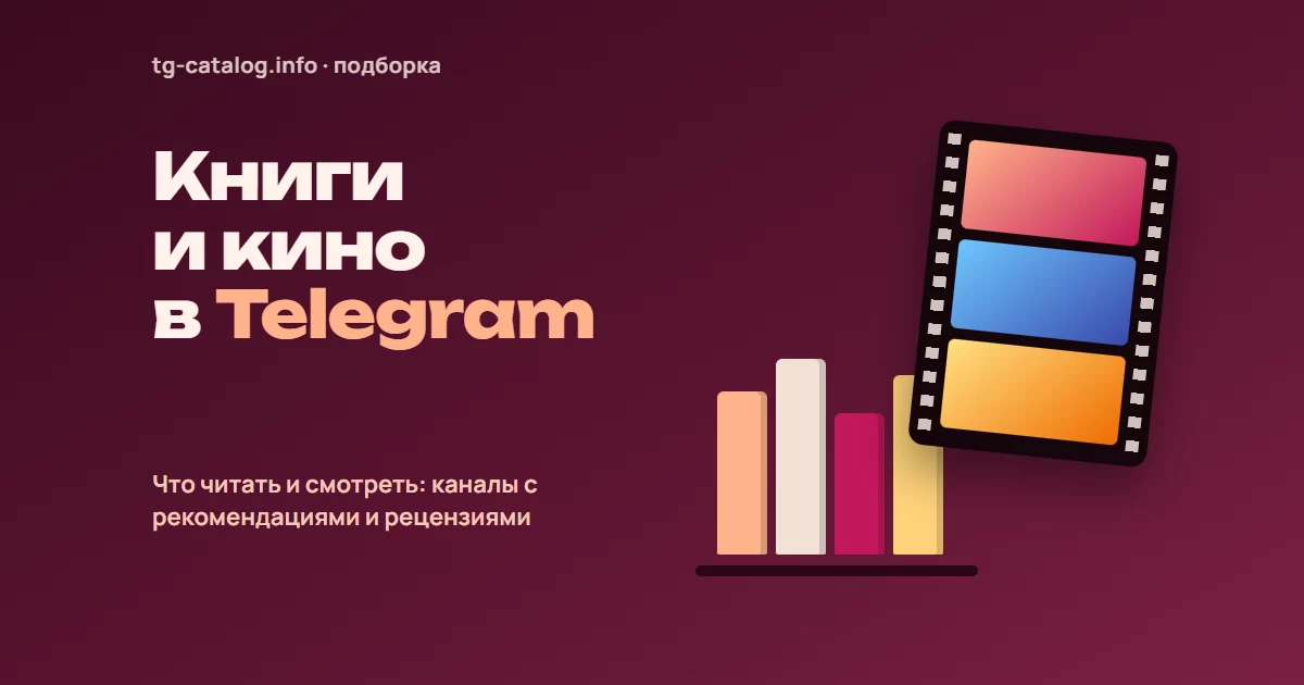 Телеграм-каналы про книги и кино: что читать и смотреть в 2026 году