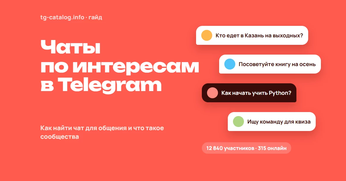 Чаты в Telegram: как найти чат по интересам и что такое сообщества