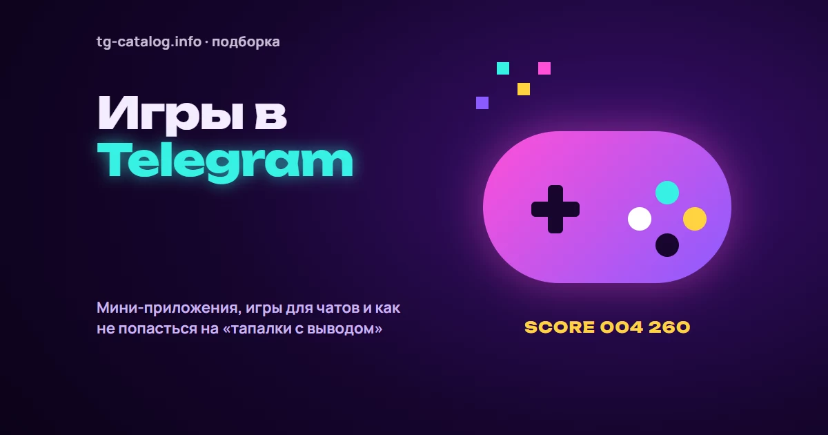 Игры в Telegram 2026: лучшие игры и мини-приложения прямо в мессенджере