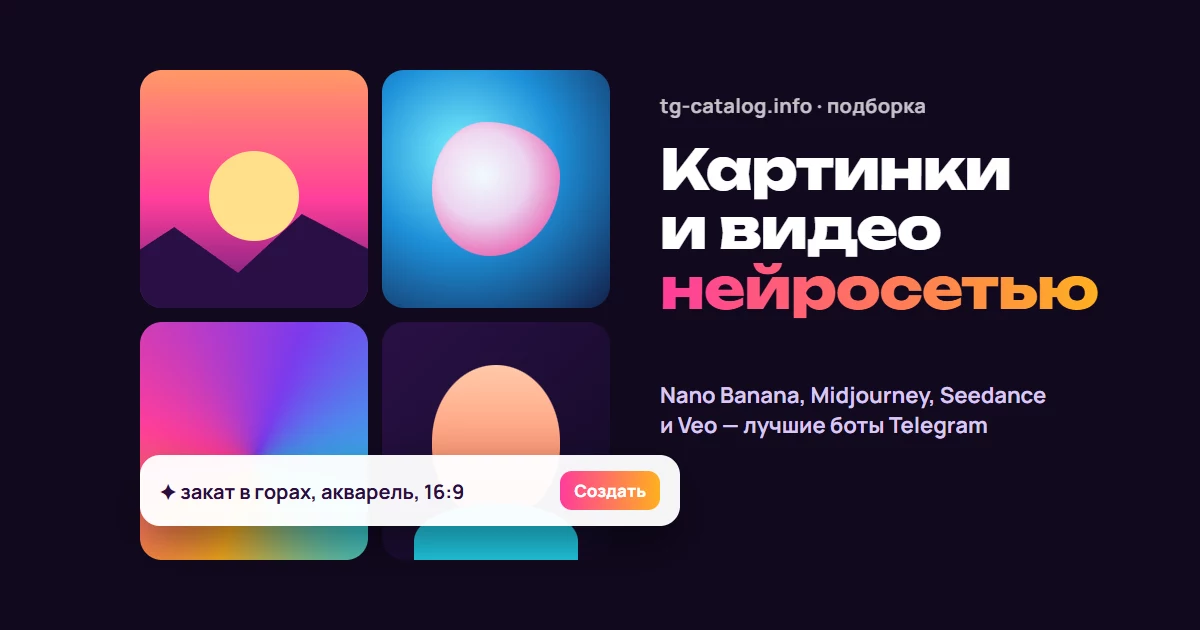 Генерация картинок и видео в Telegram: боты с Nano Banana, Midjourney, Seedance и Veo