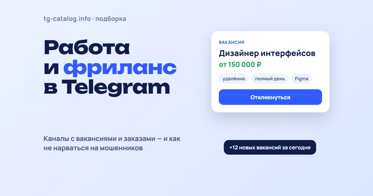 Телеграм-каналы с вакансиями 2026: удалённая работа, фриланс и IT