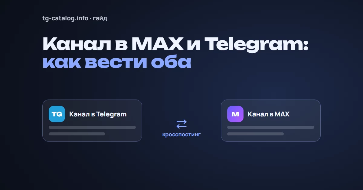 MAX для владельцев Telegram-каналов: как завести канал и вести его параллельно в 2026