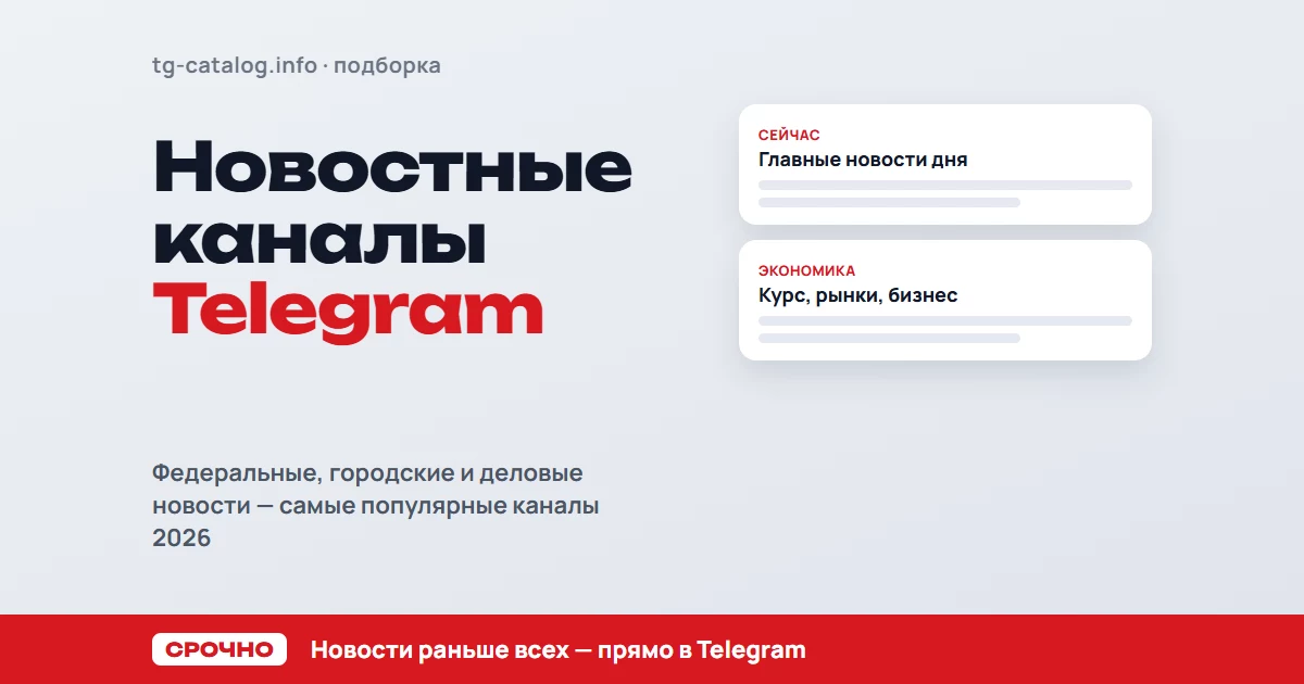 Новостные Telegram-каналы 2026: самые популярные каналы с новостями по подписчикам
