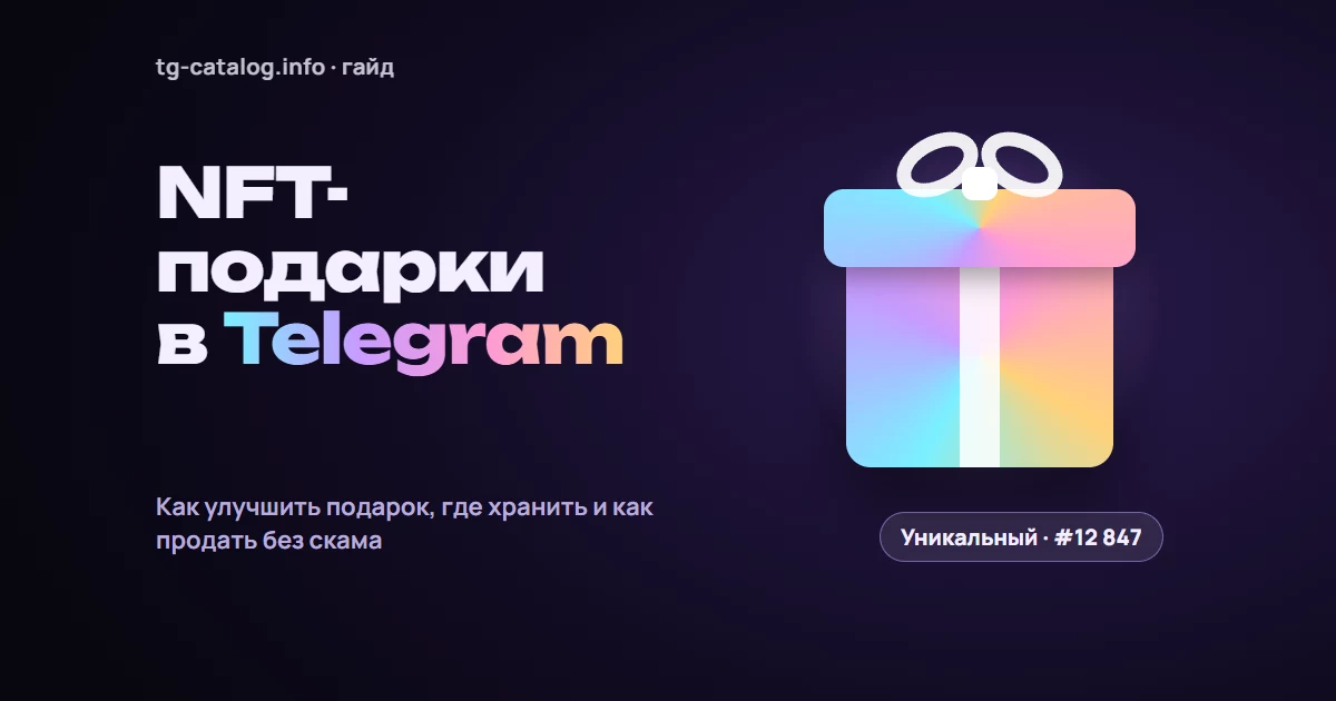 NFT-подарки в Telegram: что это, как улучшить подарок и где его продать
