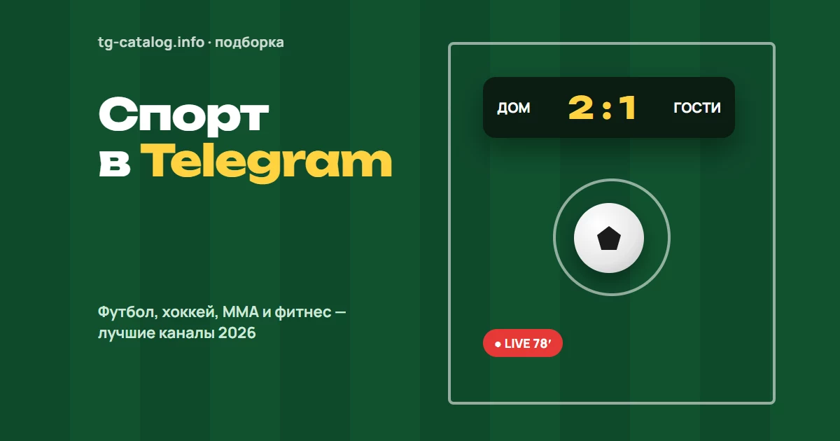 Спортивные Telegram-каналы 2026: футбол, хоккей, ММА и фитнес