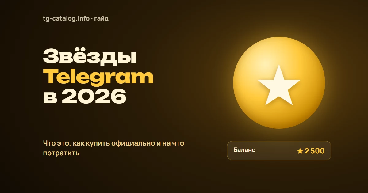 Звёзды Telegram (Stars) в 2026: что это, как купить и на что потратить