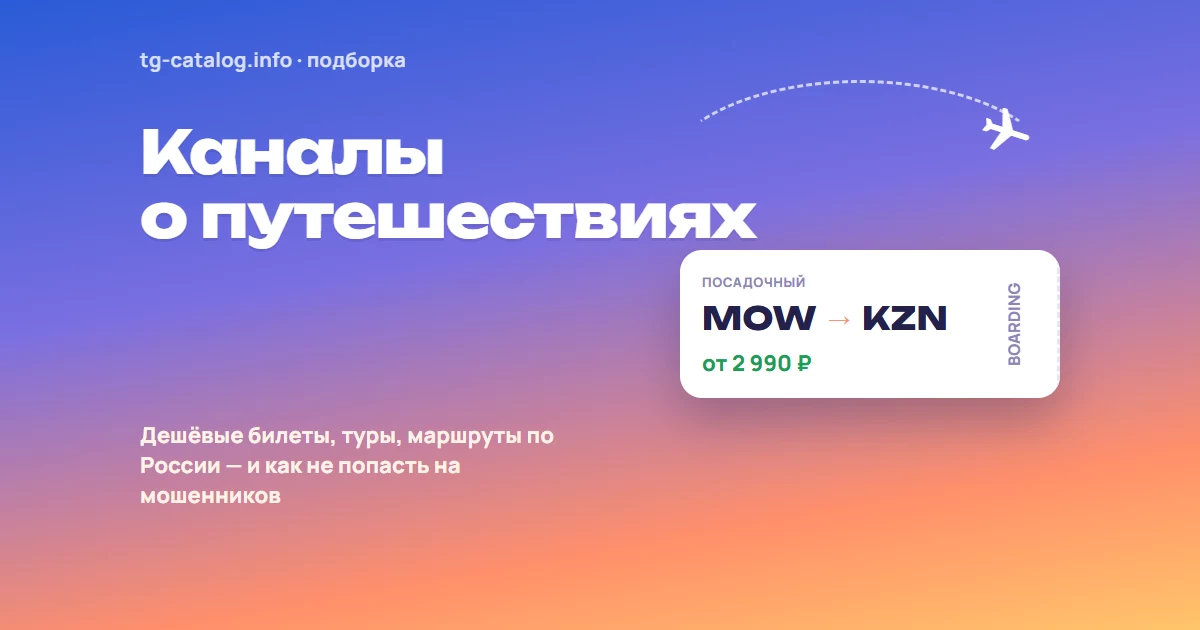 Telegram-каналы о путешествиях 2026: дешёвые билеты, маршруты и лайфхаки