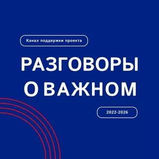 Разговоры о важном