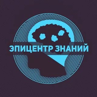 Эпицентр знаний