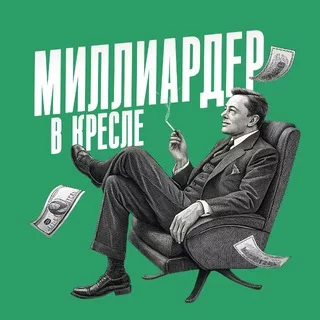 Миллиардер в кресле | Biznes g’oyalar