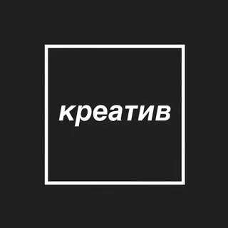 Креатив в квадрате
