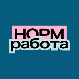 Норм работа