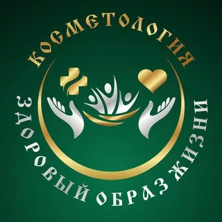 Косметология и здоровый образ жизни
