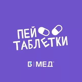 Пей таблетки! | MedIQLab