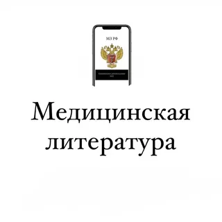 Медицинская Литература