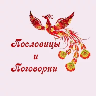 Пословицы и поговорки