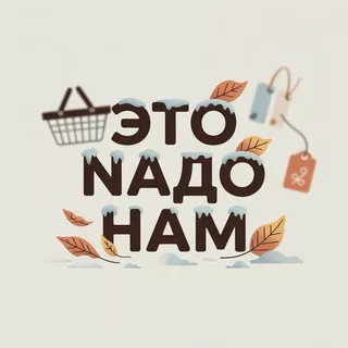 ЭТО NАДО НАМ