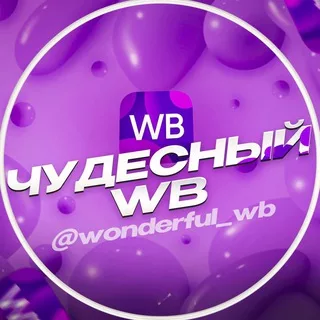 Чудесный WB