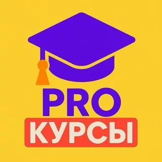 PROКУРСЫ