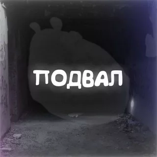 ПоДвал