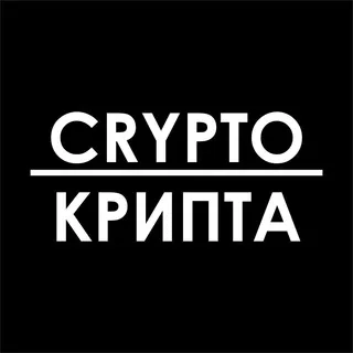 Crypto-Крипта | Новости, прогнозы и аналитика