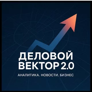 Деловой Вектор 2.0