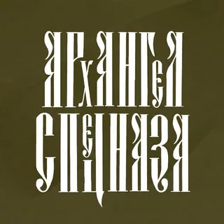 АРХАНГЕЛ СПЕЦНАЗА