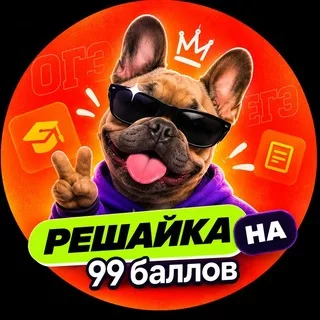 Решайка на 99 баллов