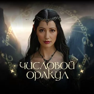 Игра "Числовой Оракул" Академии Анаэль