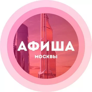Куда сходить в Москве