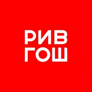 РИВ ГОШ