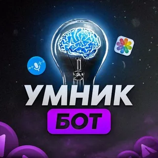 Умник | Бот-помощник