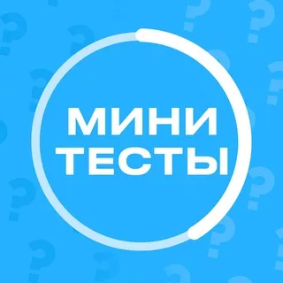 Мини тесты