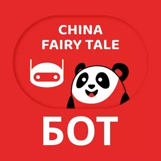 🤖 China Fairy Tale Bot 🇨🇳