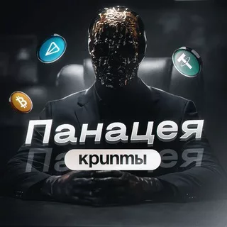 Панацея Крипты🧬