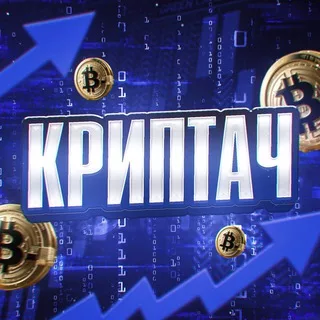Криптач 🤡