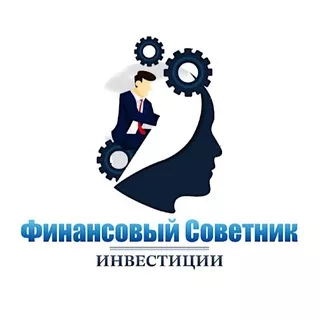 Финансовый Советник | Инвестиции