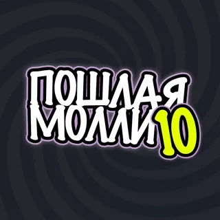 ПОШЛАЯ МОЛЛИ