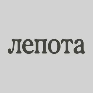 Лепота