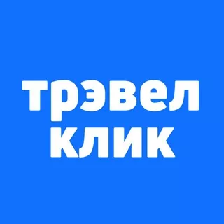 Трэвел Клик: горящие туры и билеты