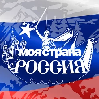 Моя страна - Россия! | Путешествия