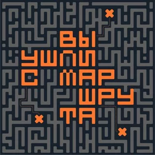 вы ушли с маршрута