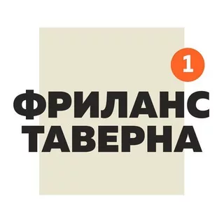 Фриланс Таверна Official | Вакансии Удаленная работа