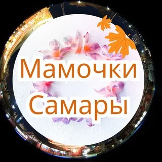 Мамы, Мамочки, Родители Самары ❤️