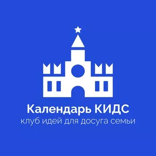 Календарь КИДС - клуб идей для досуга семьи