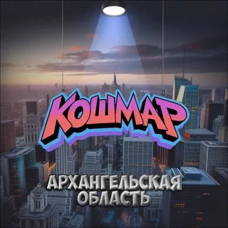«КОШМАР» Архангельск и АО
