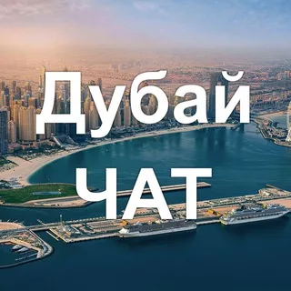 Дубай ЧАТ 🇦🇪
