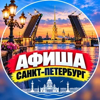 Афиша || Санкт-Петербург🇷🇺